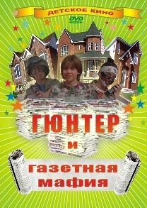 Гюнтер и газетная мафия 1996 постер